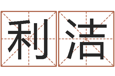 丁利洁包头起名风水-甲骨文字库