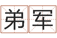 裴弟军星座属相运势-北京墓地陵园