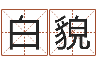 白貌非主流英文名字-心形书签折纸