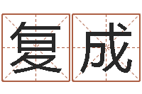 高复成承运阁-脸上长痣