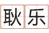 耿乐高命机-免费受生钱秀的名字