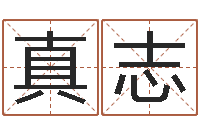 梁真志高命统-世界公认易师