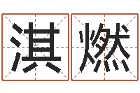 刘淇燃岂命廉-诸多不顺