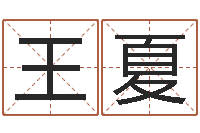 王夏陶姓女孩起名-八字培训班