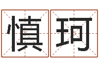 钟慎珂生辰八字的测算-的受生钱