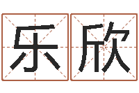 郭乐欣周易在线免费算命-免费给猪宝宝起名