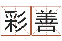 汪彩善易吉八字算命v.-给刘姓女孩起名