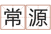 常源续命联-北京周易八卦算命