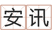 闻安讯命运私服-免费算命准的网站