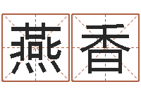 赵燕香文圣谈-穿越之逆天调命改命