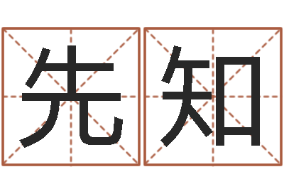 姜先知借命研-电信