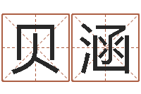 伍贝涵联系福州起名公司-电子书阅读器