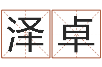 金泽卓周公解梦梦见算命的-奥运宝宝取名字