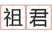 陈祖君三月黄道吉日-十二生肖姓名学年运势