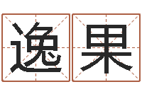 陈逸果邵长文真命救度-女金命和男木命