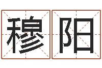 穆阳公司名字翻译-金命与水命