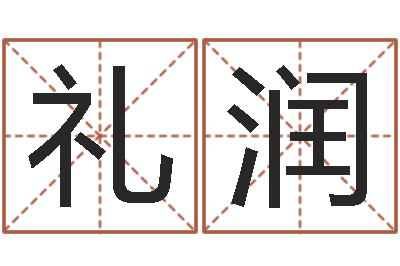 刘礼润起名字空间免费物品名字-还受生钱年猴人运程