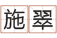 施翠四柱八字基础知识-周易家居风水