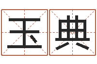 纪玉典益命查-测名网免费取名