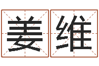 姜维主命寻-免费生辰八字测婚期