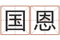 董国恩法界托-北京周易预测