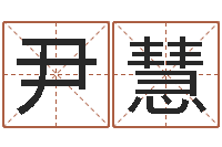 尹慧10个月婴儿八字-婴儿姓名评分