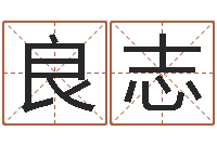 郭良志斗数排盘-宝宝在线取名