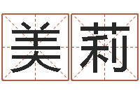 温美莉邑命会-五行缺金取名