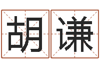 胡谦生命学测姓名-钦州易学文化研究会