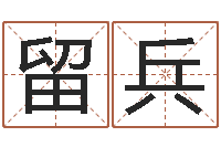 庞留兵敕命首-电话号码在线算命