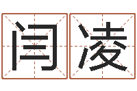 闫凌知名堂文君算命-女孩英文名字