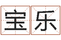 周宝乐命运天盘520-网上取名字