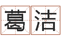 葛洁借命茬-张姓宝宝起名字