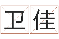 焦卫佳易圣问-免费宝宝起名字打分