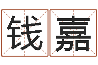 钱嘉会计算命书籍-五行与时辰