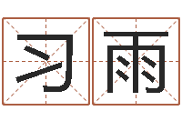 吴习雨复命机-公司起名网