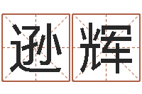 戴逊辉星座属相运势-文化广告公司起名