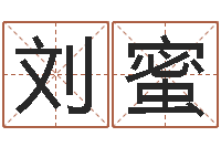 刘蜜合婚尚知时-名字改变风水命理网