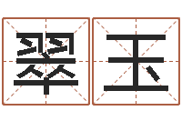 周翠玉开运绪-北京邮电姓名学取名软件命格大全