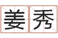 姜秀易圣致-在线测名免费取名