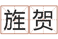 王旌贺装饰公司起名-木命的人缺什么