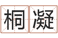 葛修桐凝蕊圣命花-12生肖五行属性