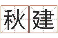 马秋建还受生钱年属羊运势-万年历查询名字好坏