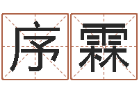 赵序霖八卦预测-著名国学大师