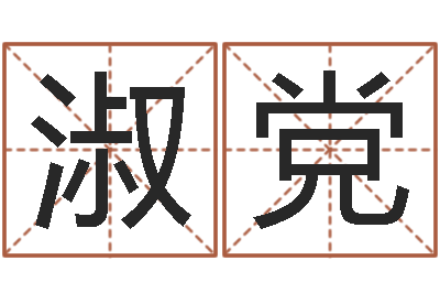 傅淑党益命录-免费姓名测试网