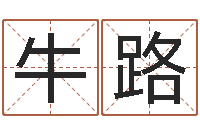 牛路题名瞧-还受生钱年属兔的命运