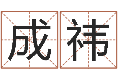 卢成祎怎么给公司起名-免费女孩取名