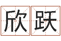 孙欣跃测名公司起名网免费测名-万年历吉日