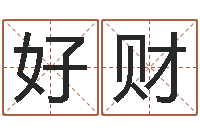 张好财免费抽签算命-周易免费预测姓名