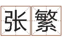 张繁承名晴-命运石之门04